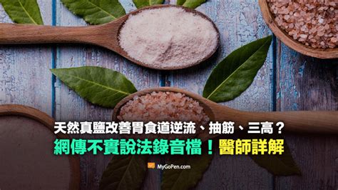 鹽功效|天然鹽能改善胃食道逆流、抽筋、三高？專家破解謬誤…